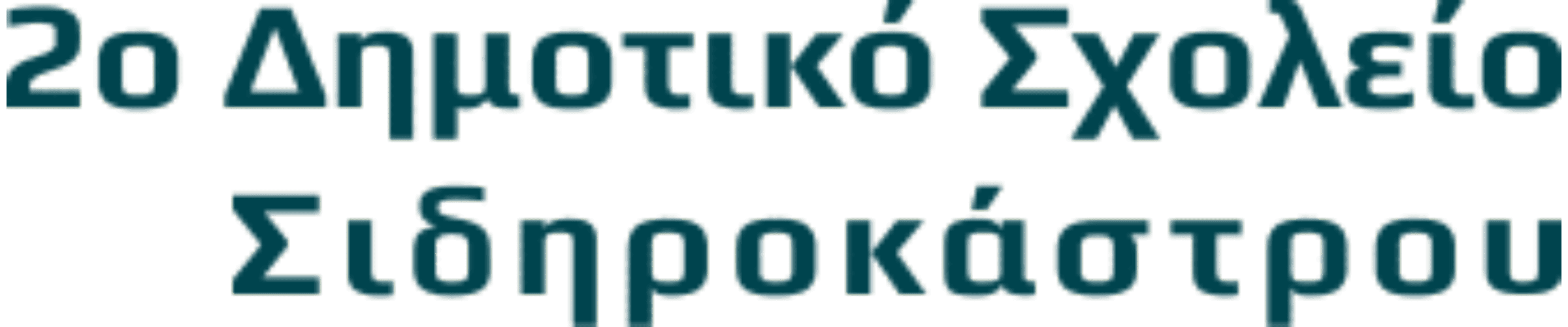 logo_2dim-sidirokastro