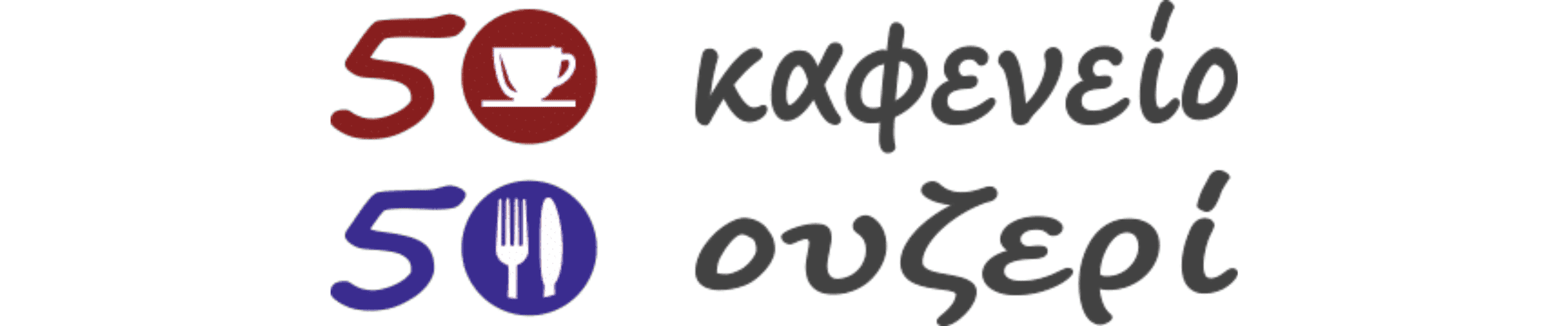 logo_50-50-ouzeri