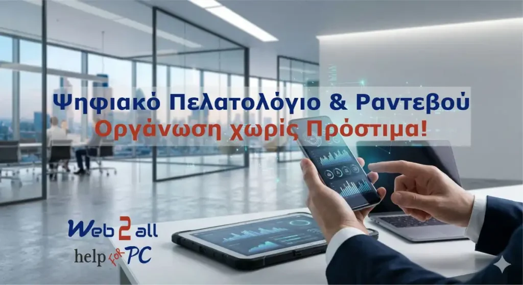 Ψηφιακό πελατολόγιο, διαχείριση ραντεβού CRM και εξοπλισμός IT από τη Web2All.